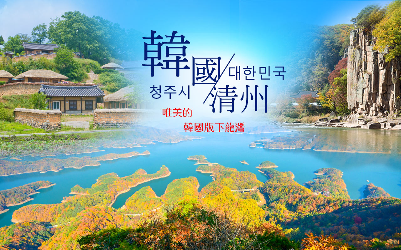 韓國清州